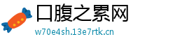 口腹之累网 口腹之累网